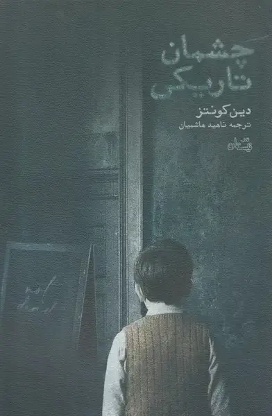 جلد کتاب چشمان تاریکی (نیستان)