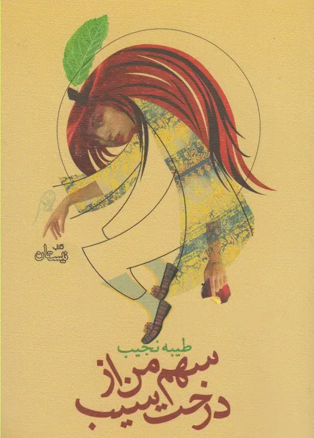 جلد کتاب سهم من از درخت سیب (نیستان)