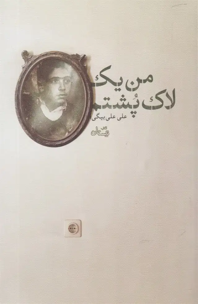 جلد کتاب من یک لاک‌پشتم (نیستان)