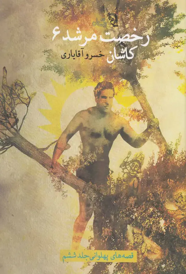 جلد کتاب رخصت مرشد (6) کاشان (نیستان)