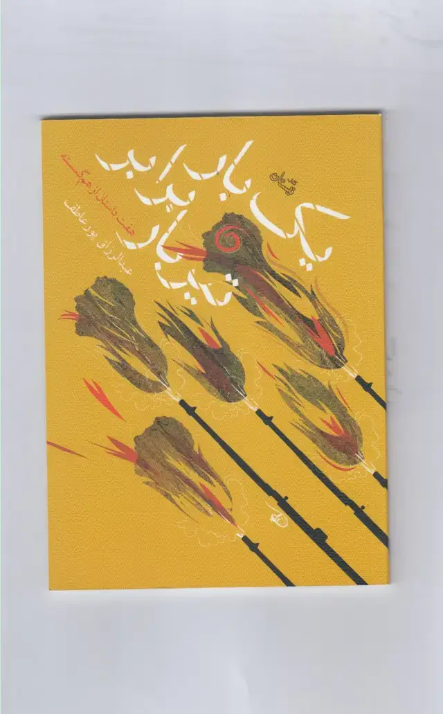 جلد کتاب یک‌بار برابر تیربار (نیستان)