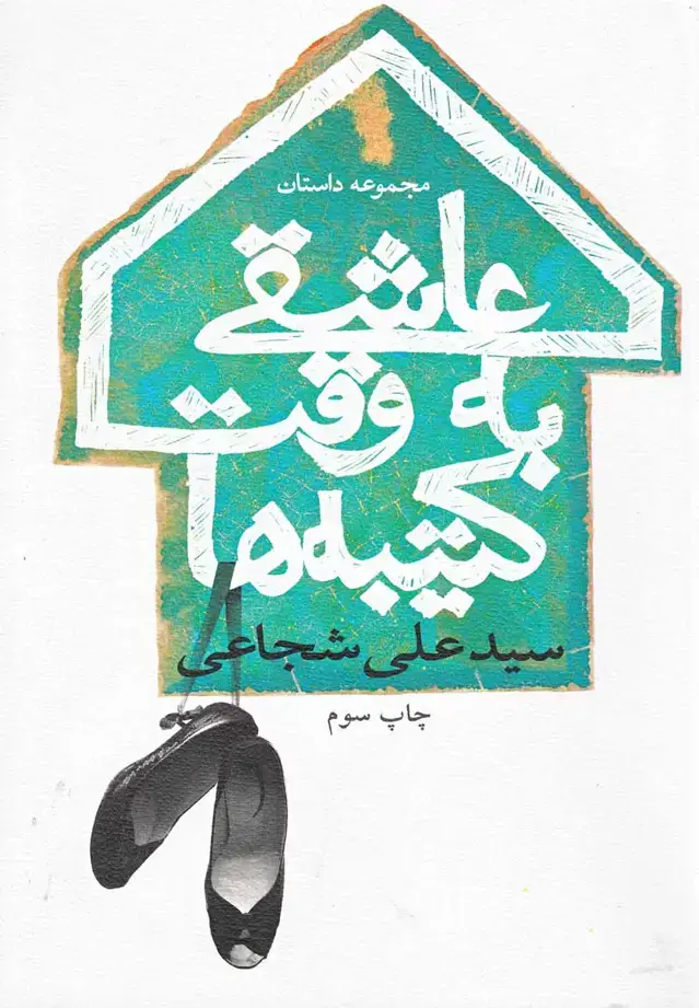 جلد کتاب عاشقی به وقت کتیبه‌ها (نیستان)