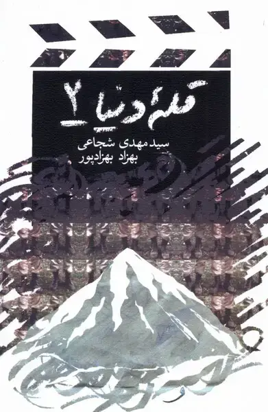 جلد کتاب قله دنیا (2) فیلمنامه (کتابنیستان)