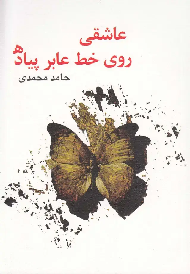 جلد کتاب عاشقی روی خط عابر پیاده (نیستان)