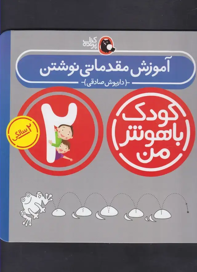جلد کتاب کودک باهوش (2سال) آموزشمقدماتی (کتابپرنده)