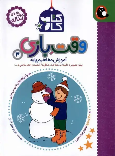 جلد کتاب کتاب کار وقت بازی (3) بیان تصویر (کتاب پرنده)