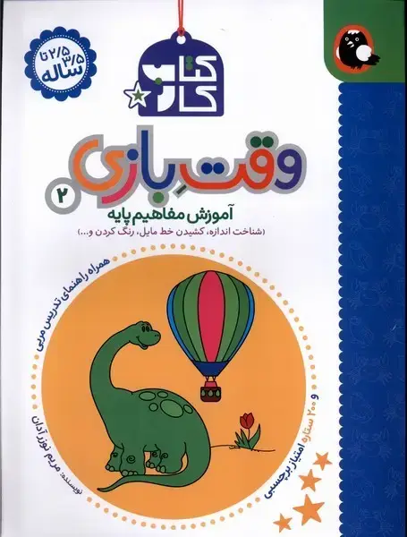 جلد کتاب کتاب کار وقت بازی (2) شناخت اندازه (کتاب پرنده)