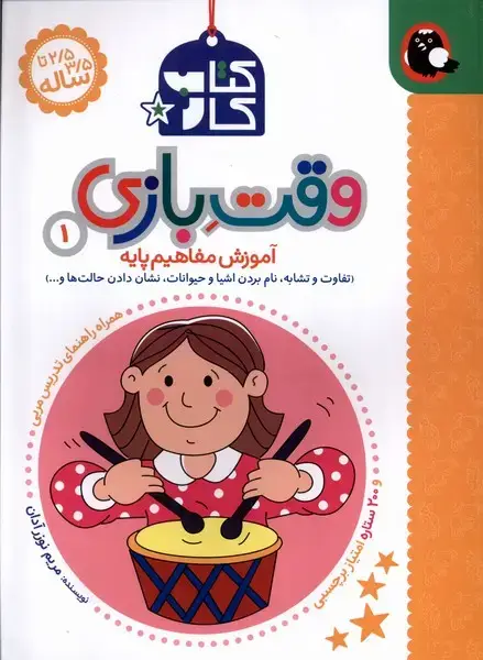 جلد کتاب کتاب کار وقت بازی (1) تفاوت و تشابه (کتاب پرنده)