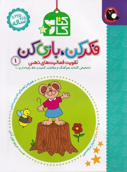 جلد کتاب فکر کن بازی کن (1) کتاب پرنده