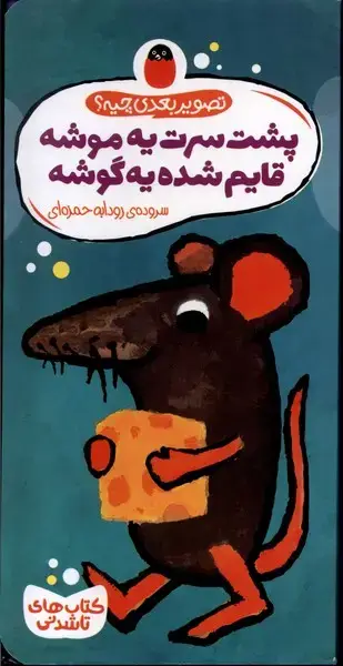 جلد کتاب تصویر بعدی چیه (پشت سرت یه موشه) کتاب پرنده
