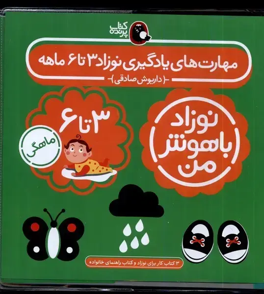 جلد کتاب نوزاد باهوش من (4جلدی،3تا6ماهگی) کتاب‌پرنده