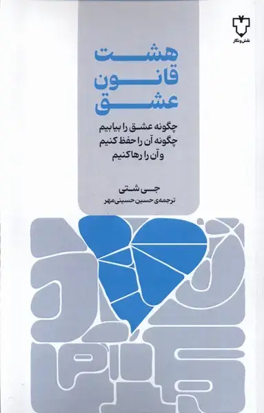 جلد کتاب هشت قانون عشق (نقش‌ونگار)