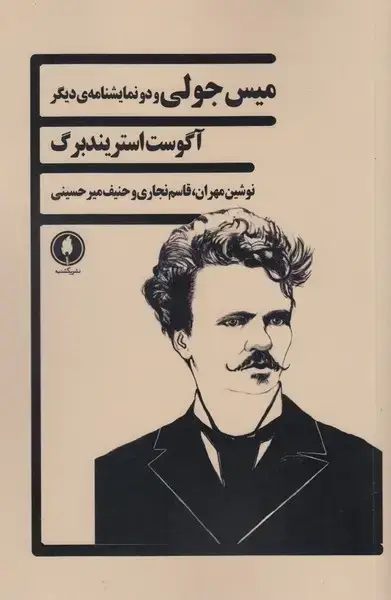 جلد کتاب میس جولی و دو نمایشنامه‌ی دیگر (یکشنبه)