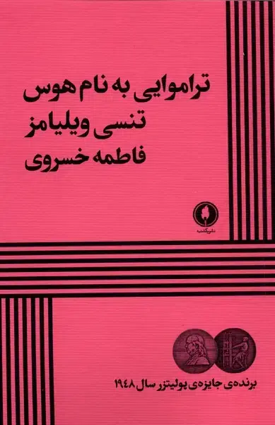 جلد کتاب تراموایی به نام هوس (یکشنبه)