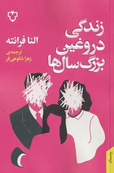 جلد کتاب زندگی دروغین بزرگ‌سال‌ها (نقش‌و‌نگار)