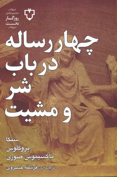 جلد کتاب چهار رساله در باب شر و مشیت (نقش‌و‌نگار)