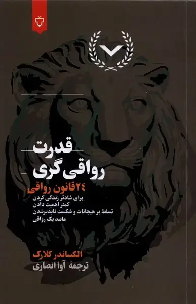 جلد کتاب قدرت رواقی گری (24قانون‌رواقی) نقش‌ونگار