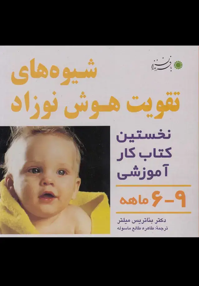 جلد کتاب شیوههای تقویت هوش نوزاد (9-6ماهه) بافرزندان
