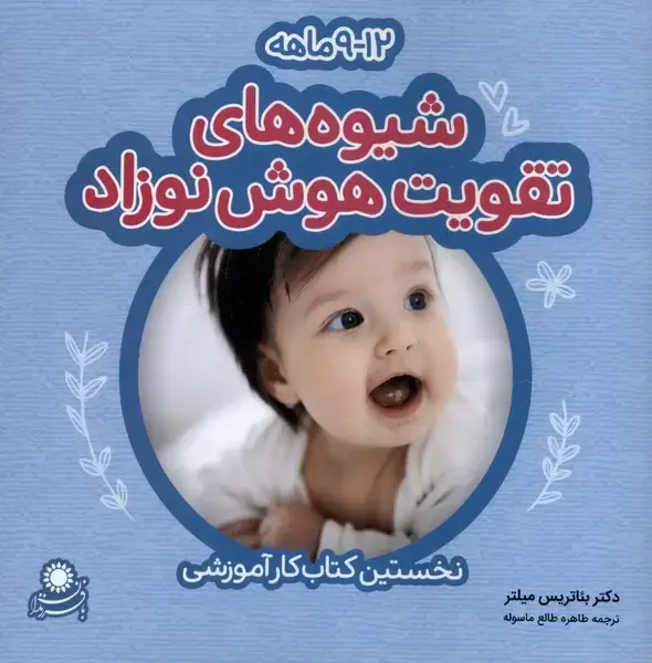 جلد کتاب شیوههای تقویت هوش نوزاد (12-9ماهه) بافرزندان