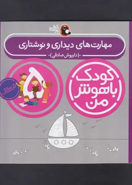جلد کتاب کودک باهوش (5سال) مهارت‌دیداری‌ (کتاب‌پرنده)