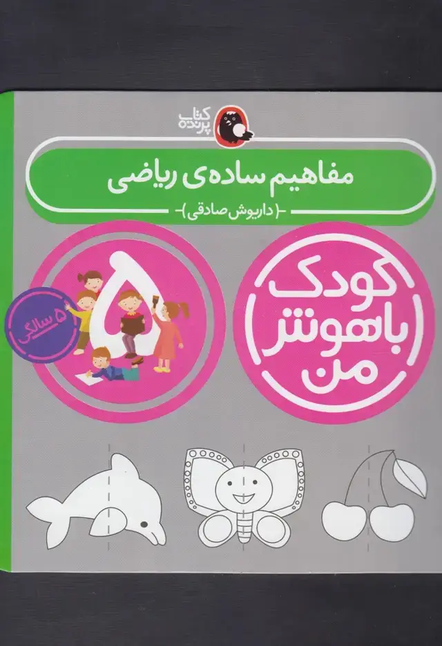 جلد کتاب کودک باهوش (5سال) مفاهیم‌ساده‌ریاضی‌ (کتاب‌پرنده)