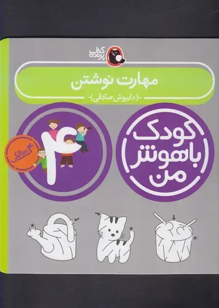 جلد کتاب کودک باهوش (4سال) مهارت‌نوشتن (کتاب‌پرنده)