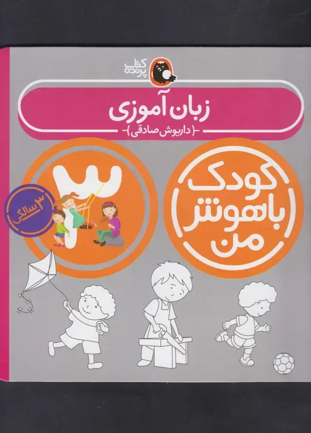 جلد کتاب کودک باهوش (3سال) زبان‌آموزی (کتاب‌پرنده)