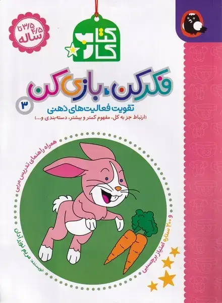 جلد کتاب فکر کن بازی کن (3) کتاب پرنده