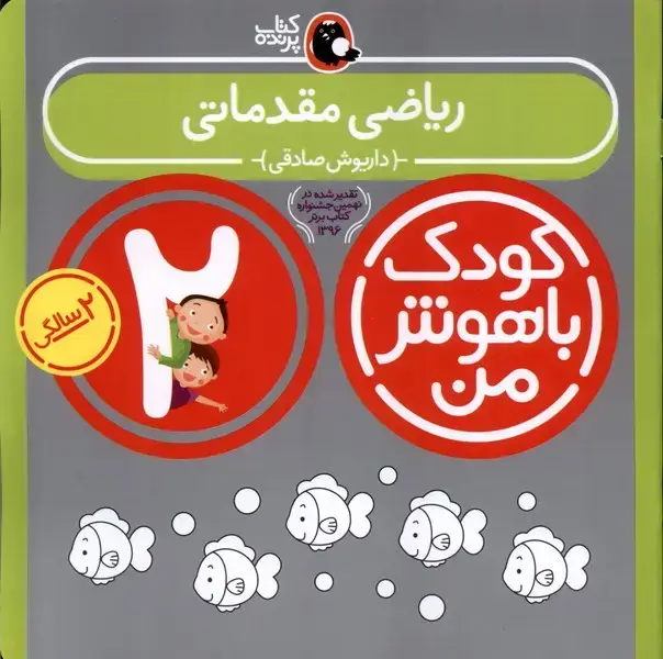 جلد کتاب کودک باهوش (2سال) ریاضی‌مقدماتی (کتاب‌پرنده)