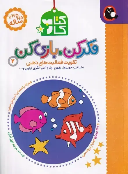 جلد کتاب فکر کن بازی کن (2) کتاب پرنده