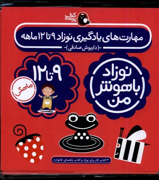 جلد کتاب نوزاد باهوش من (4جلدی،9تا12ماهگی) کتاب‌پرنده