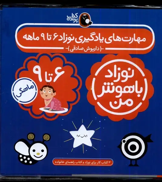 جلد کتاب نوزاد باهوش من (4جلدی،6تا9ماهگی) کتاب‌پرنده