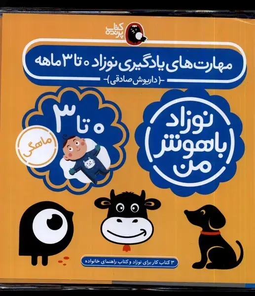 جلد کتاب نوزاد باهوش من (4جلدی،0تا3ماهگی) کتاب‌پرنده