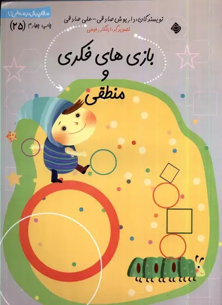 جلد کتاب پیش دبستانی (25) بازی‌های فکری (نیستان)