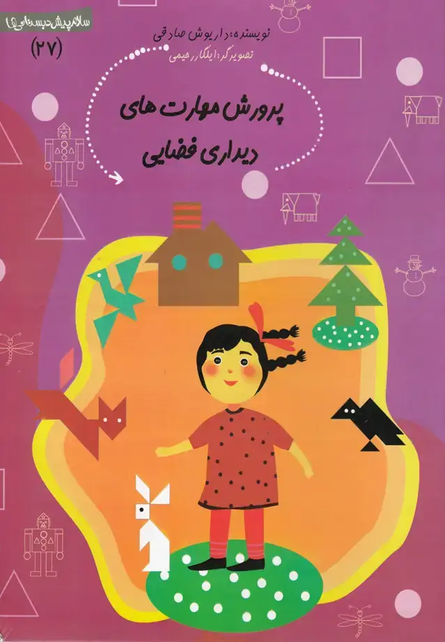 جلد کتاب پیش دبستانی (27) پرورش‌مهارت‌دیداری (نیستان)