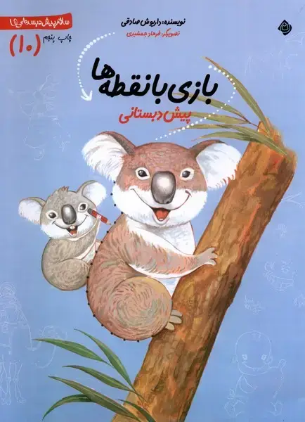 جلد کتاب پیش دبستانی (10) بازی‌بانقطه‌ها (نیستان)