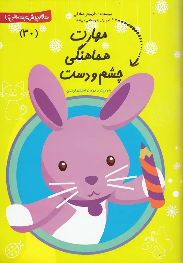 جلد کتاب پیش دبستانی (30) مهارت‌هماهنگ‌چشم‌ (نیستان)