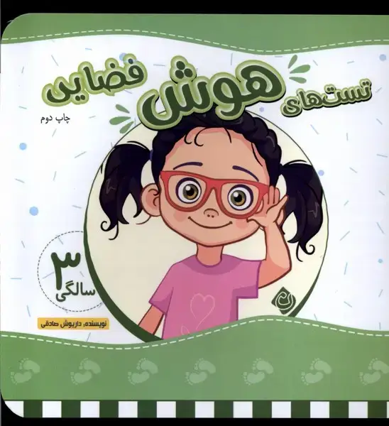 جلد کتاب تست های هوش سه سالگی (فضایی) نیستان