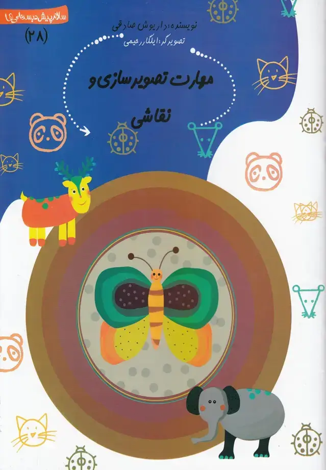 جلد کتاب پیش دبستانی (28) مهارت‌تصویرسازی (نیستان)