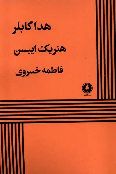 جلد کتاب هداگابلر (یکشنبه)