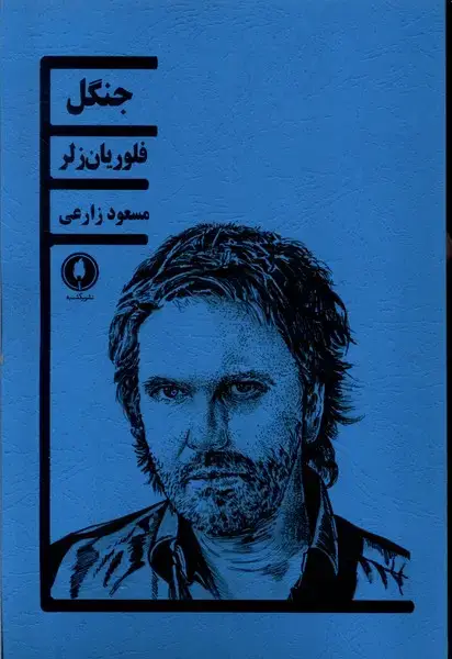 جلد کتاب جنگل (فلوریان زلر) یکشنبه