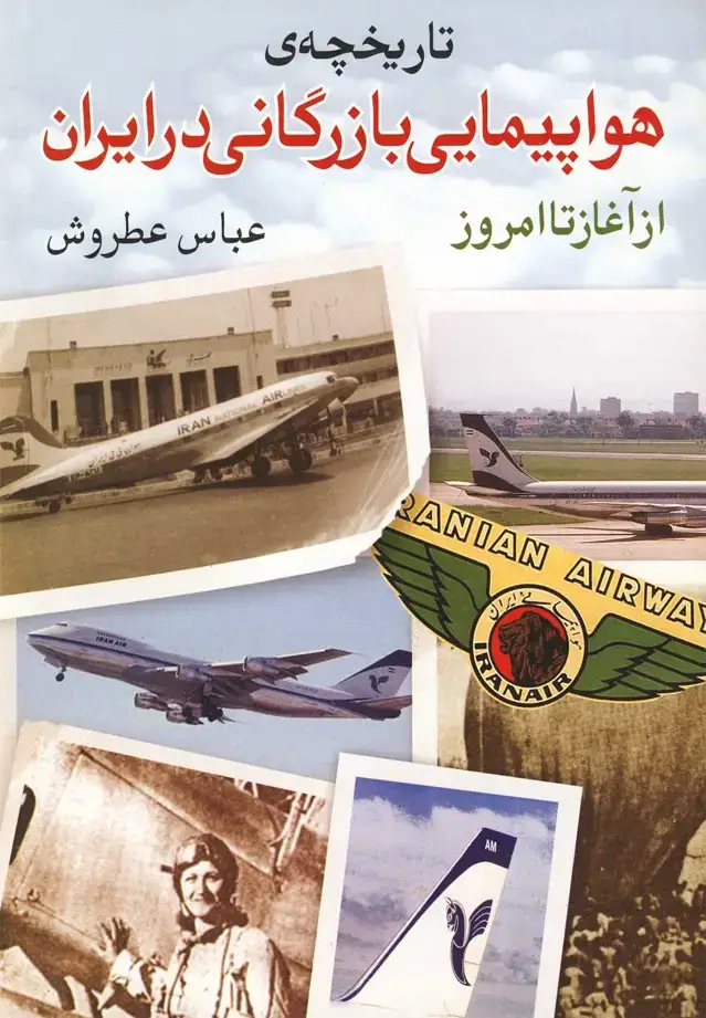 جلد کتاب تاریخچهی هواپیمایی بازرگانی در (روشنگران)