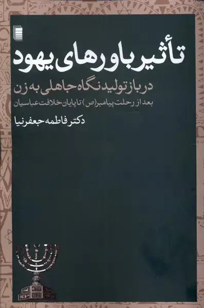 جلد کتاب تاثیر باورهای یهود (روشنگران)