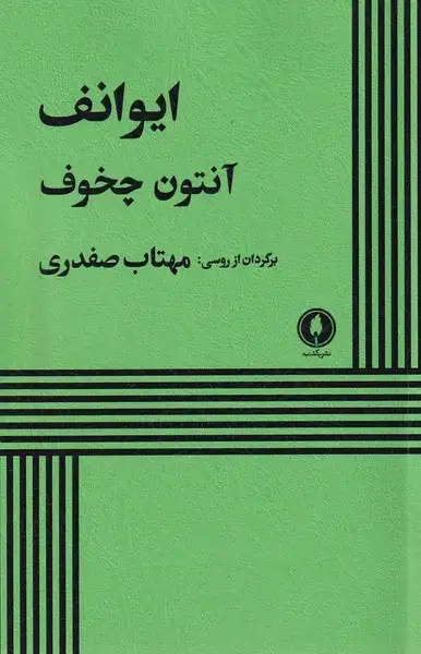 جلد کتاب ایوانف (یکشنبه)