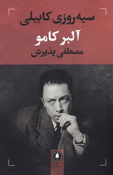 جلد کتاب سیه روزی کابیلی (یکشنبه)