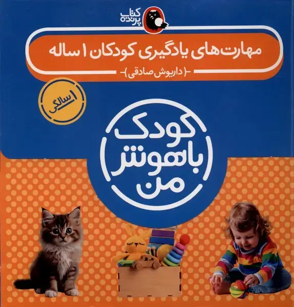 جلد کتاب کودک باهوش (1سال) مجموعه (کتابپرنده)