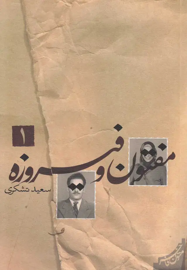جلد کتاب مفتون و فیروزه (2ج) نیستان