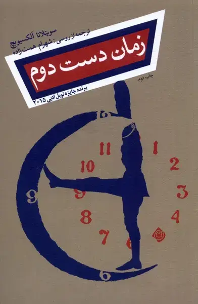 جلد کتاب زمان دست دوم (نیستان)