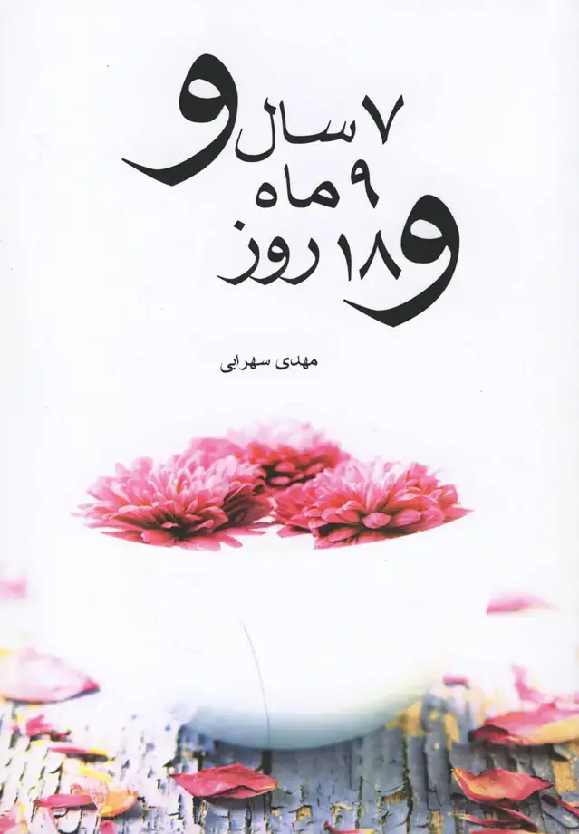 جلد کتاب 7 سال و 9 ماه و 18 روز (مجموعه‌داستان) نیستان