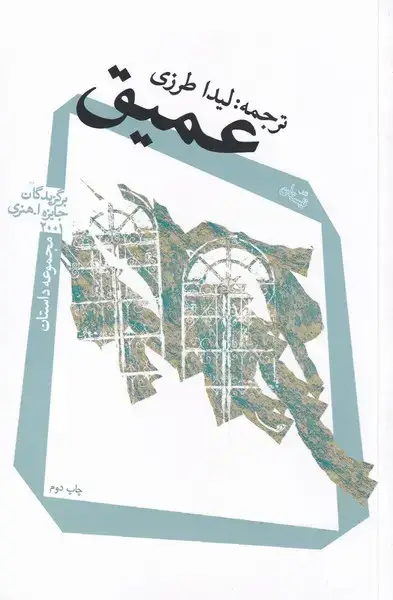 جلد کتاب عمیق (نیستان)
